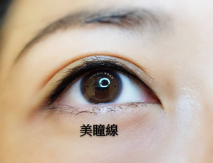 防疫優惠A特餐~❤美瞳線~ 特價5288元