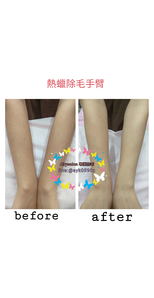 熱臘除毛~全手~特價1500元
