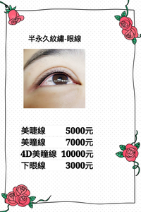 半永久紋繡~美睫線