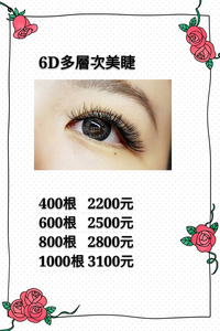 6D多層次美睫~1000根