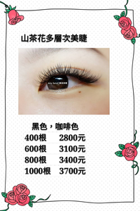 山茶花多層次美睫(黑色,咖啡色)~600根