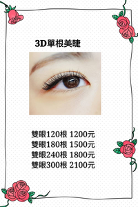 3D單根美睫~240根