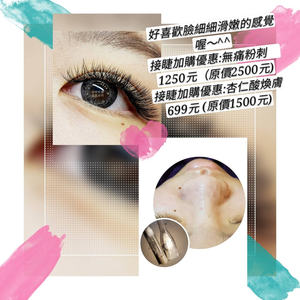 接睫加購優惠~杏仁酸煥膚課程~特價699元